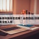 多人未做核酸却出结果？山西回应/没做核酸检查有没有人管