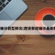 西安确诊新型肺炎(西安新冠确诊最新数据)
