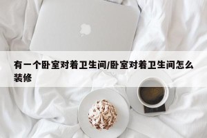 有一个卧室对着卫生间/卧室对着卫生间怎么装修