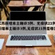 【江苏新增本土确诊3例、无症状21例,江苏新增本土确诊3例,无症状21例是哪里的】