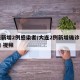 大连新增2例感染者/大连2例新增确诊病例详情 视频