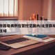 北京市新增病例在管控范围内/北京新增病例活动区域