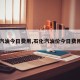 【汽油今日费用,石化汽油价今日费用表】