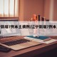 辽宁新增7例本土病例/辽宁新增7例本土确诊病