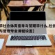 【大学社会体育指导与管理学什么,社会体育指导与管理专业课程设置】
