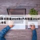 汽车总销量2024年/汽车销量2024年上半年