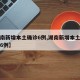 【湖南新增本土确诊6例,湖南新增本土确诊病例6例】