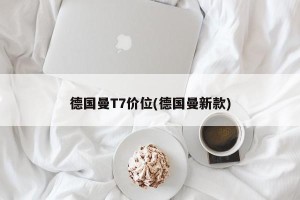 德国曼T7价位(德国曼新款)