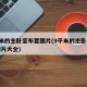 9平米的主卧室布置图片(9平米的主卧室布置图片大全)