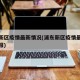 浦东新区疫情最新情况(浦东新区疫情最新情况通报)