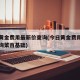 今日黄金费用最新价查询(今日黄金费用最新价查询菜百基础)
