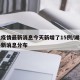 湖北疫情最新消息今天新增了15例/湖北疫情最新消息分布