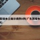 广东新增本土确诊病例8例(广东新增本土病例5例)