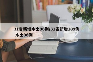 31省新增本土96例/31省新增109例 本土96例