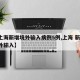 【上海新增境外输入病例5例,上海 新增 境外输入】