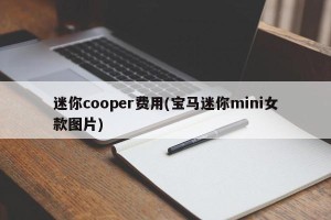 迷你cooper费用(宝马迷你mini女款图片)