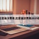 【比亚迪汉费用,比亚迪汉费用2025款报价】
