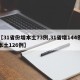 【31省份增本土73例,31省增144例本土126例】