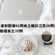 31省份新增61例本土确诊江苏38例/江苏新增本土35例