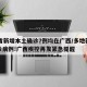 31省新增本土确诊7例均在广西/多地新增确诊病例!广西疾控再发紧急提醒