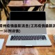 江苏常州疫情最新消息(江苏疫情最新消息常州32一36例详情)