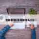 吉林新增(吉林新增人口)