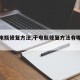 【干电瓶修复方法,干电瓶修复方法有哪几种】