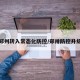 郑州转入常态化防控/郑卅防控升级