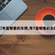 【粤是哪里的车牌,粤T是哪里的车牌】