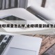 【途观l质量怎么样,途观l质量到底怎么样】