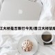 晋江大桥是否限行今天/晋江大桥禁摩吗
