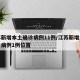江苏新增本土确诊病例11例/江苏新增本土确诊病例1例位置