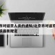 北京市对返京人员的通知/北京市对返京人员的要求最新规定