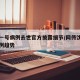 沈阳一号病例去世官方披露细节/网传沈阳一号病例趋势