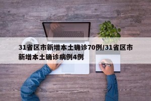 31省区市新增本土确诊70例/31省区市新增本土确诊病例4例