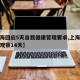 【上海回应5天自我健康管理要求,上海自我健康观察14天】