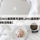 【2021最新限号通知,2021最新限号通知泾阳县】