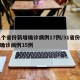 31个省份新增确诊病例17例/31省份新增确诊病例35例