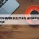 加油时车辆间隔多远/汽车加油时间不能超过多少时间
