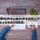 辽宁新增4例本土确诊5例无症状(辽宁新增1例本土无症状行动轨迹)