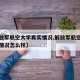 【解放军航空大学真实情况,解放军航空大学真实情况怎么样】