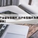 【日产全部车型图片,日产车型图片及费用表大全新款】
