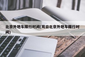 北京外地车限行时间(周日北京外地车限行时间)