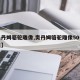 【奥丹姆骆驼雕像,奥丹姆骆驼雕像50个刷新点】