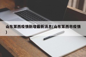 山东莱西疫情新增最新消息(山东莱西市疫情)