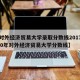 【对外经济贸易大学录取分数线2017,2020年对外经济贸易大学分数线】