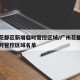 广州花都区新增临时管控区域/广州花都区新增临时管控区域名单