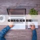疫情新增(疫情 新增)