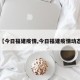 【今日福建疫情,今日福建疫情动态】
