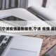 【宁波疫情最新报告,宁波 疫情 最新】